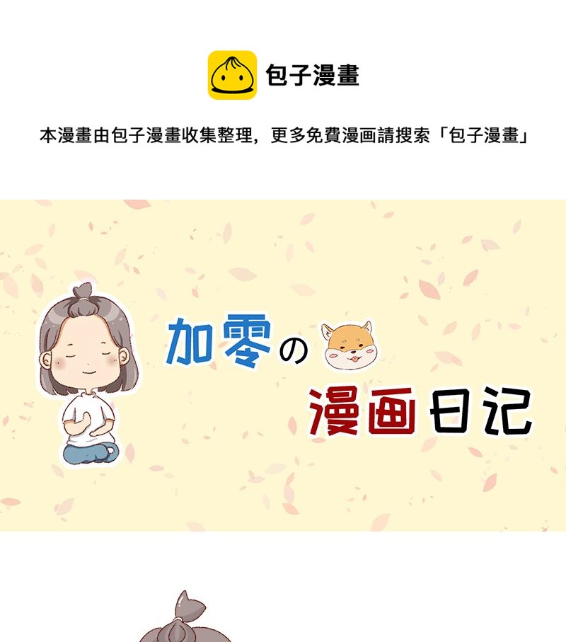加零的漫畫日記 - 畫的太爛放棄的第一版漫畫~ - 1