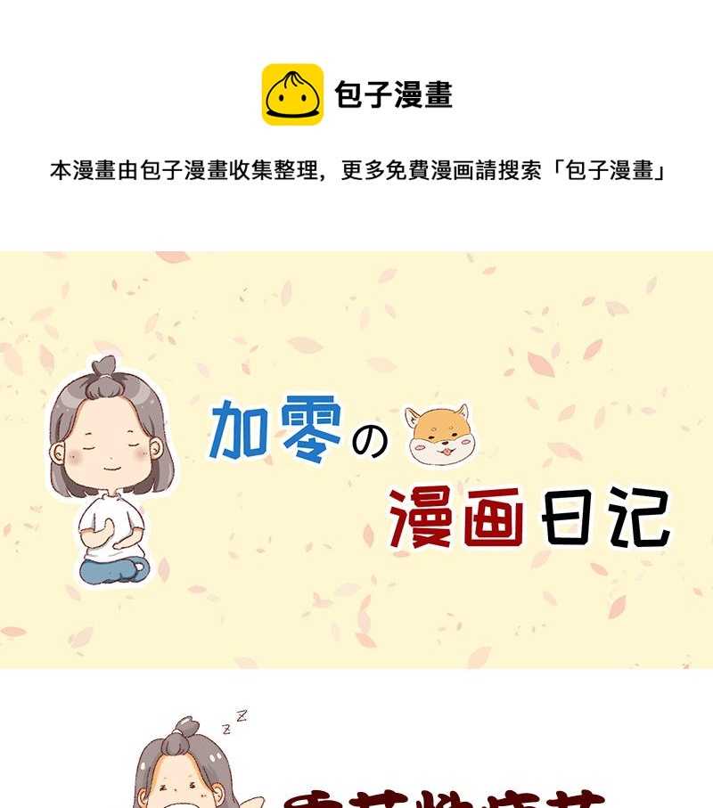 365天总有360天想睡觉-第5话