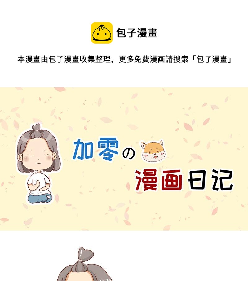 加零的漫畫日記 - 面試需謹慎~ - 1