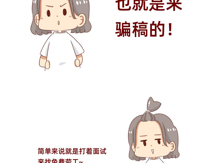 加零的漫畫日記 - 面試需謹慎~ - 2
