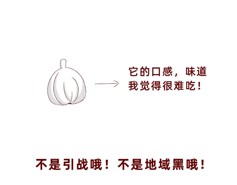 我对大蒜的看法~-第9话
