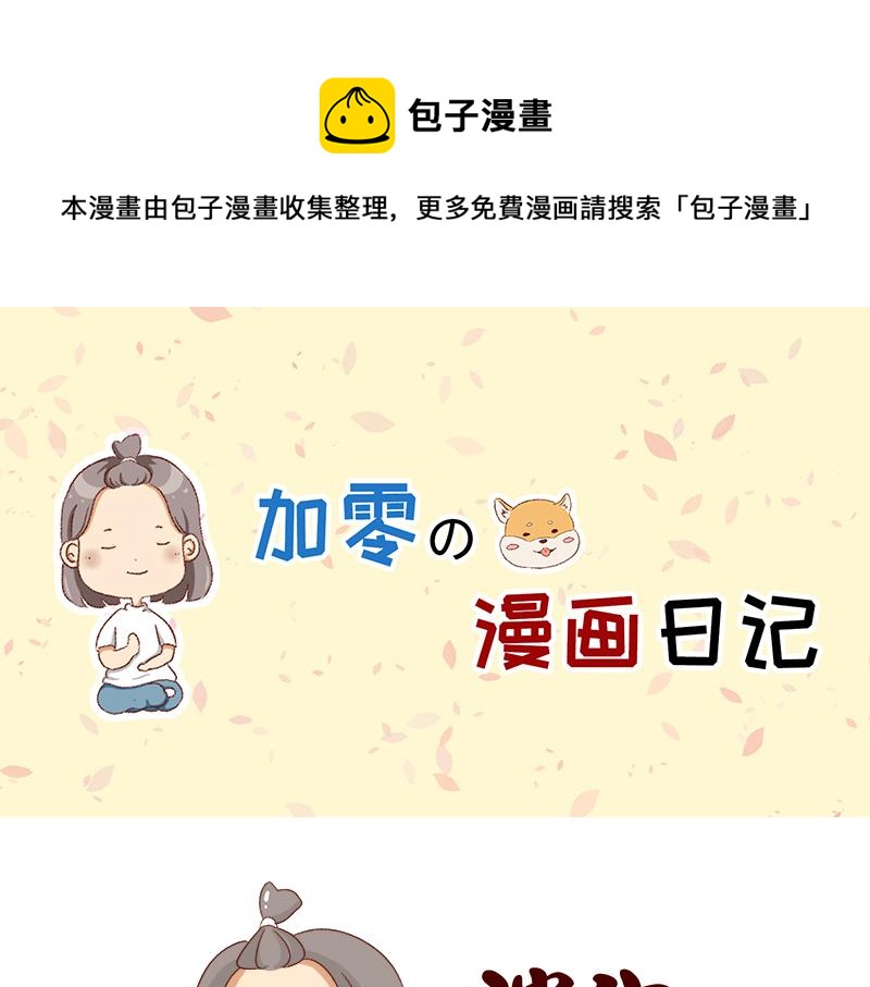 认真减肥的加零姐姐~-第89话