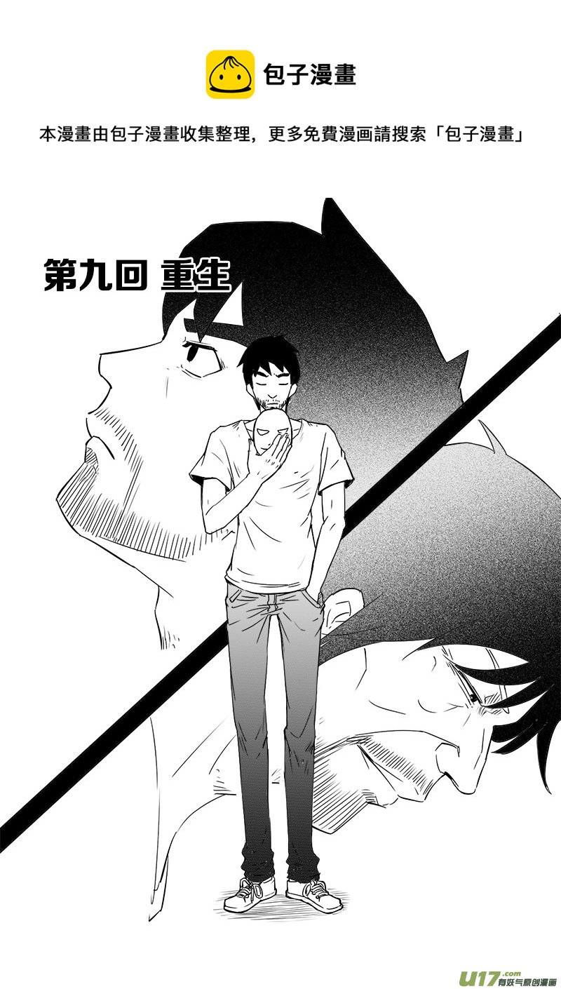 第九回 重生（上）-第9话