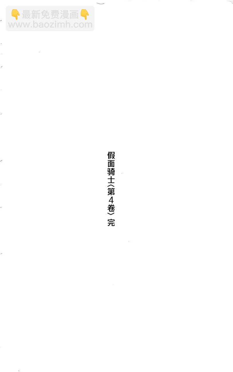 假面騎士 - 第4.7卷 - 2
