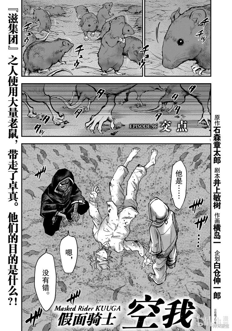 假面騎士空我 - 第96話 - 1