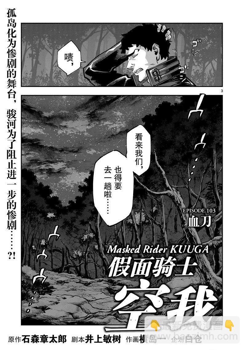 假面騎士空我（假面超人空我） - 第103話 - 3