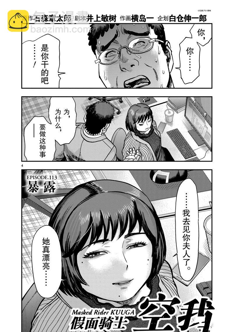 假面騎士空我（假面超人空我） - 第113話 - 4