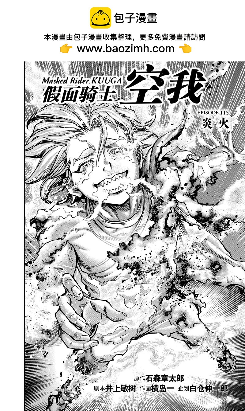 假面騎士空我（假面超人空我） - 第115話 - 2