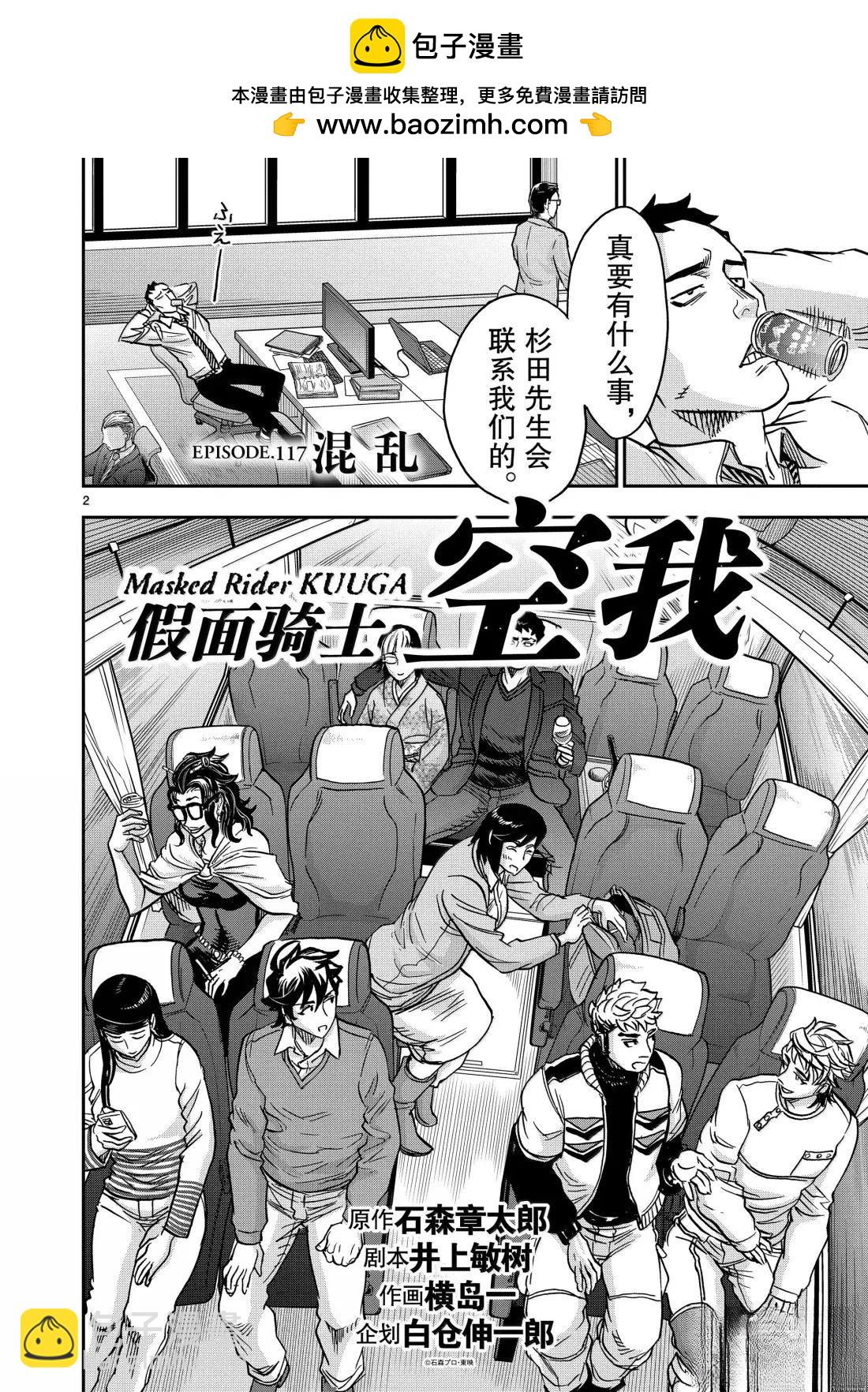 假面騎士空我（假面超人空我） - 第117話 - 2