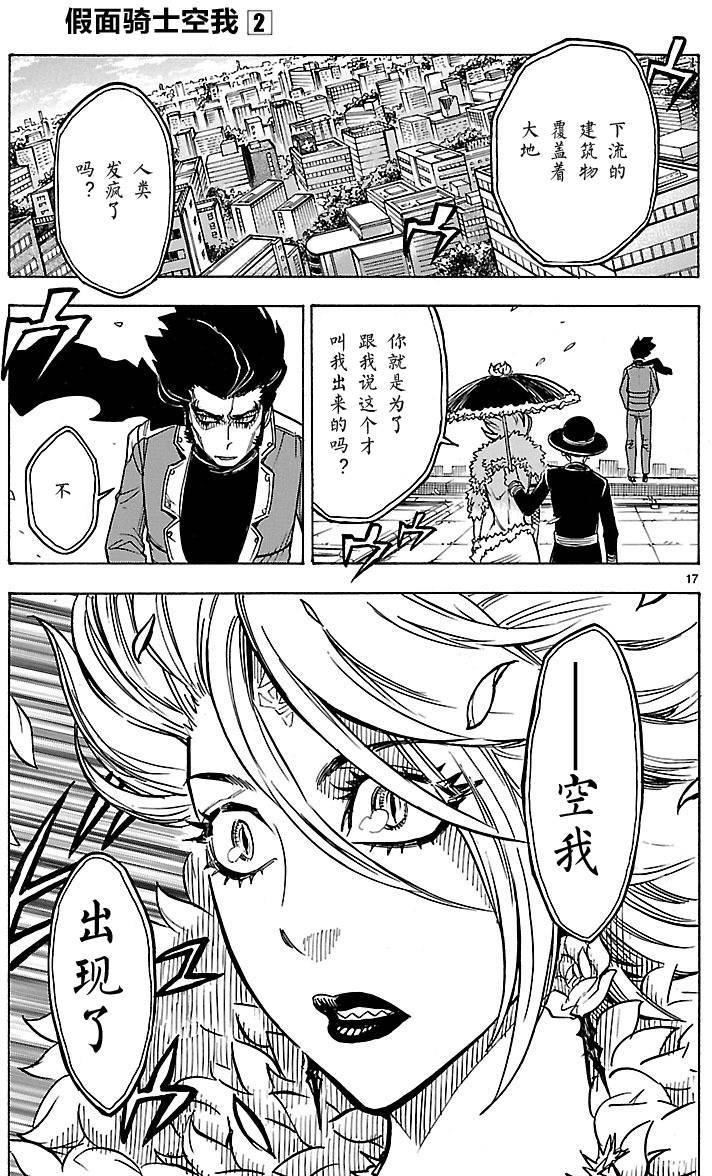 假面騎士空我（假面超人空我） - 第7話 - 1