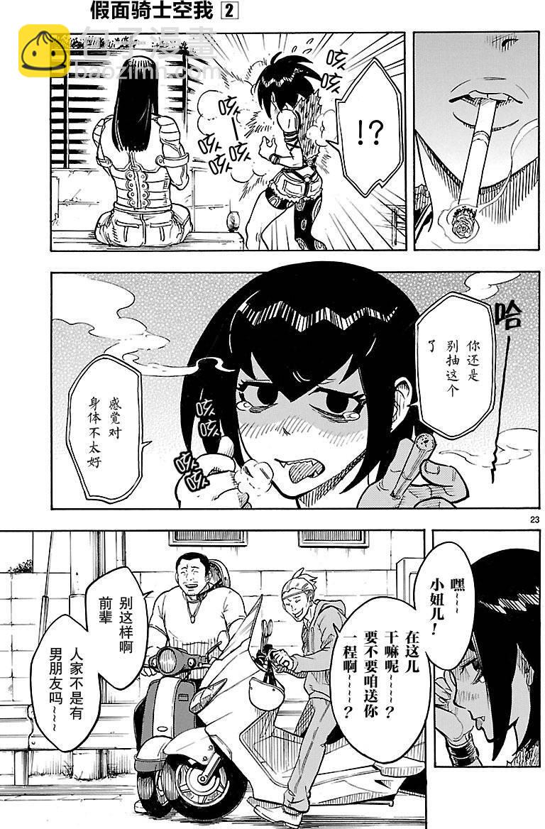 假面騎士空我（假面超人空我） - 第7話 - 7