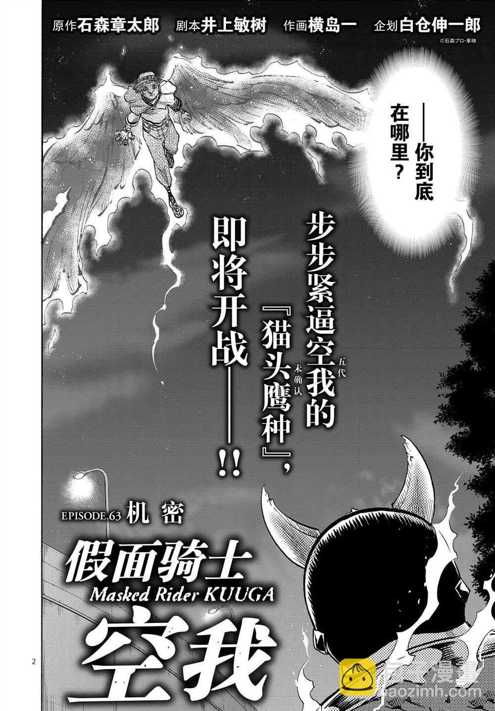 假面騎士空我（假面超人空我） - 第63話 - 2