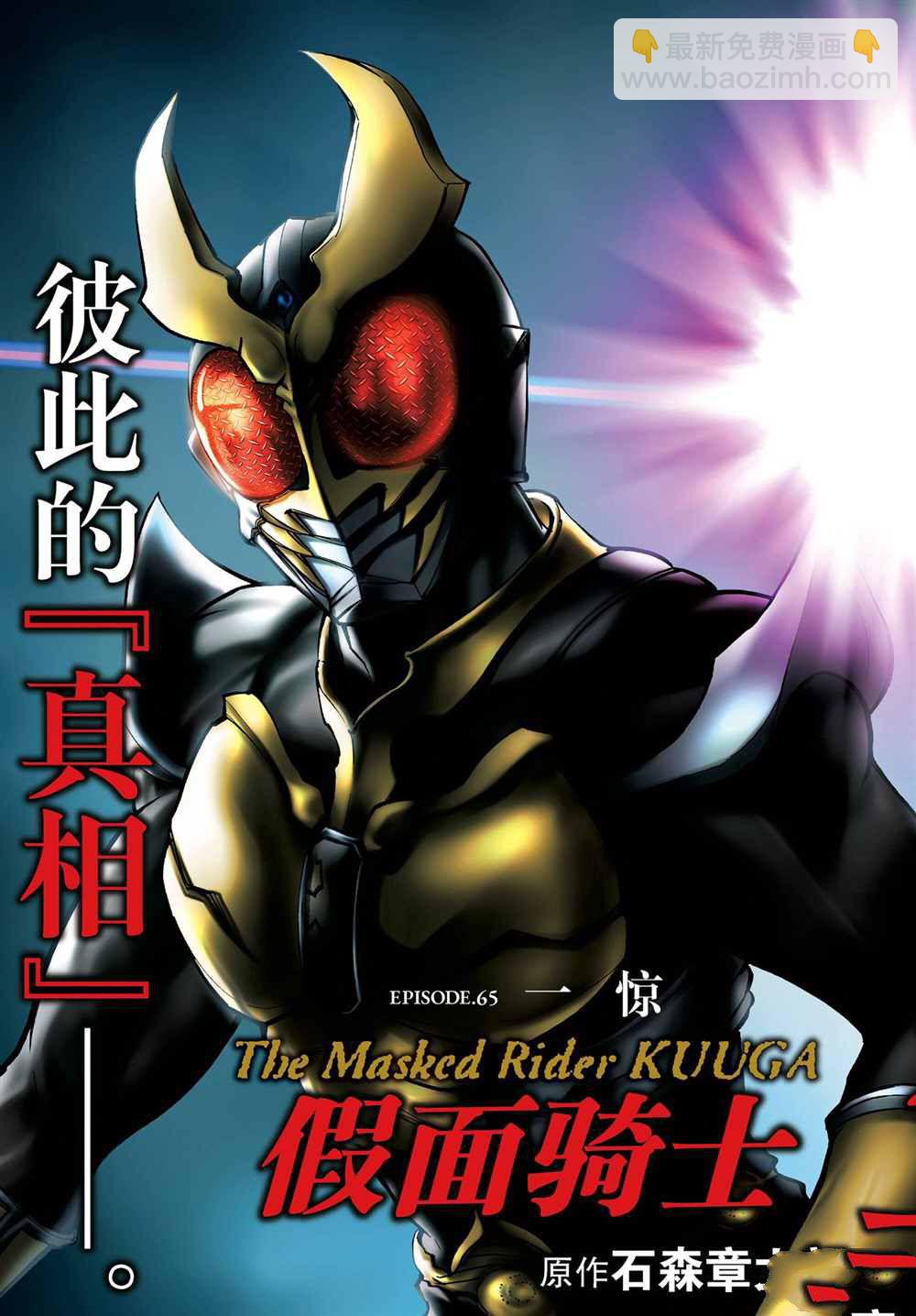 假面騎士空我（假面超人空我） - 第65話 - 3