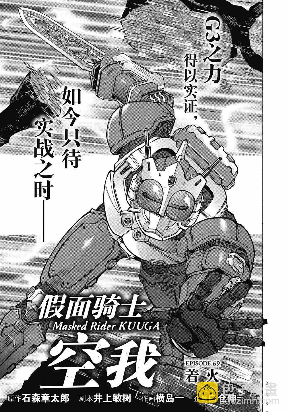 假面騎士空我（假面超人空我） - 第69話 - 3