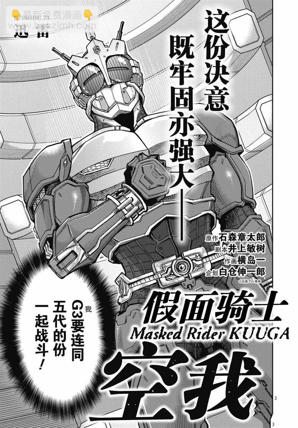 假面騎士空我（假面超人空我） - 第73話 - 3