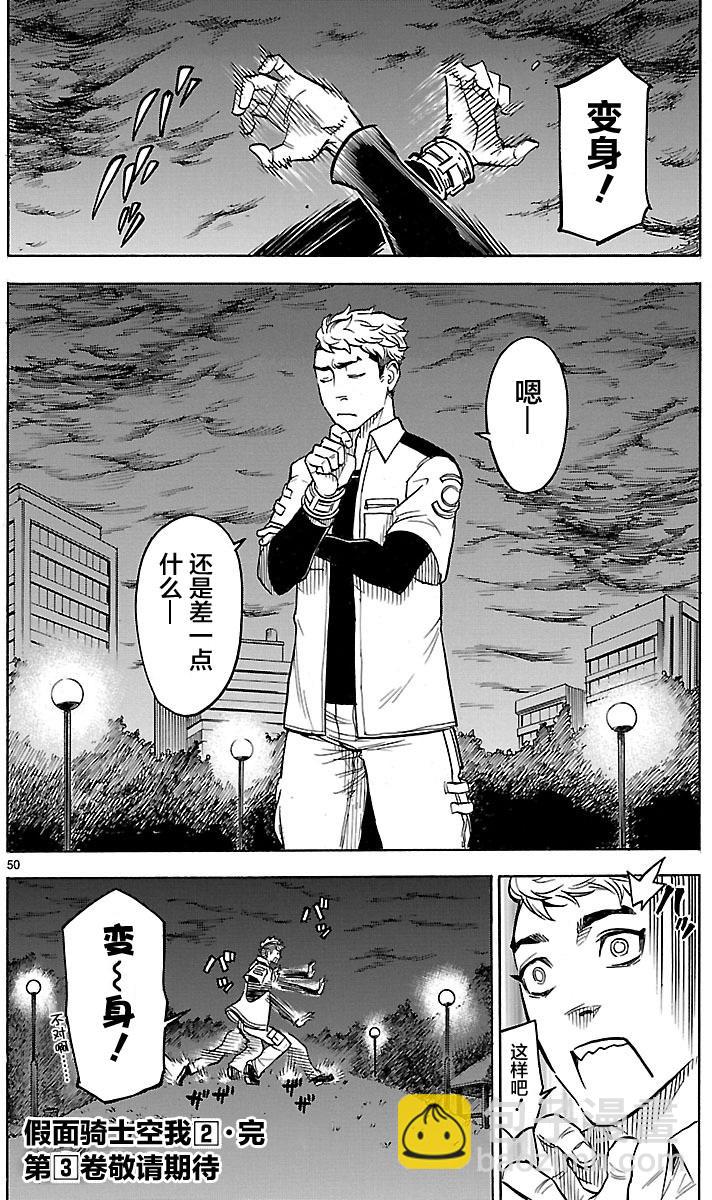 假面騎士空我（假面超人空我） - 第9話 - 4