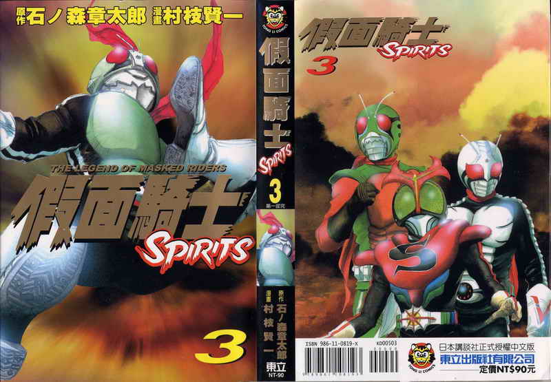 假面騎士Spirits - 第3卷(1/3) - 1
