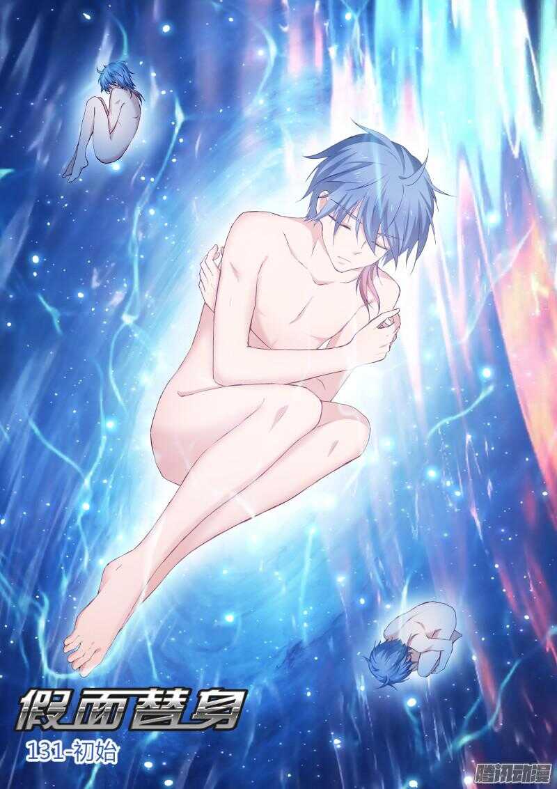 131-初始-第131话