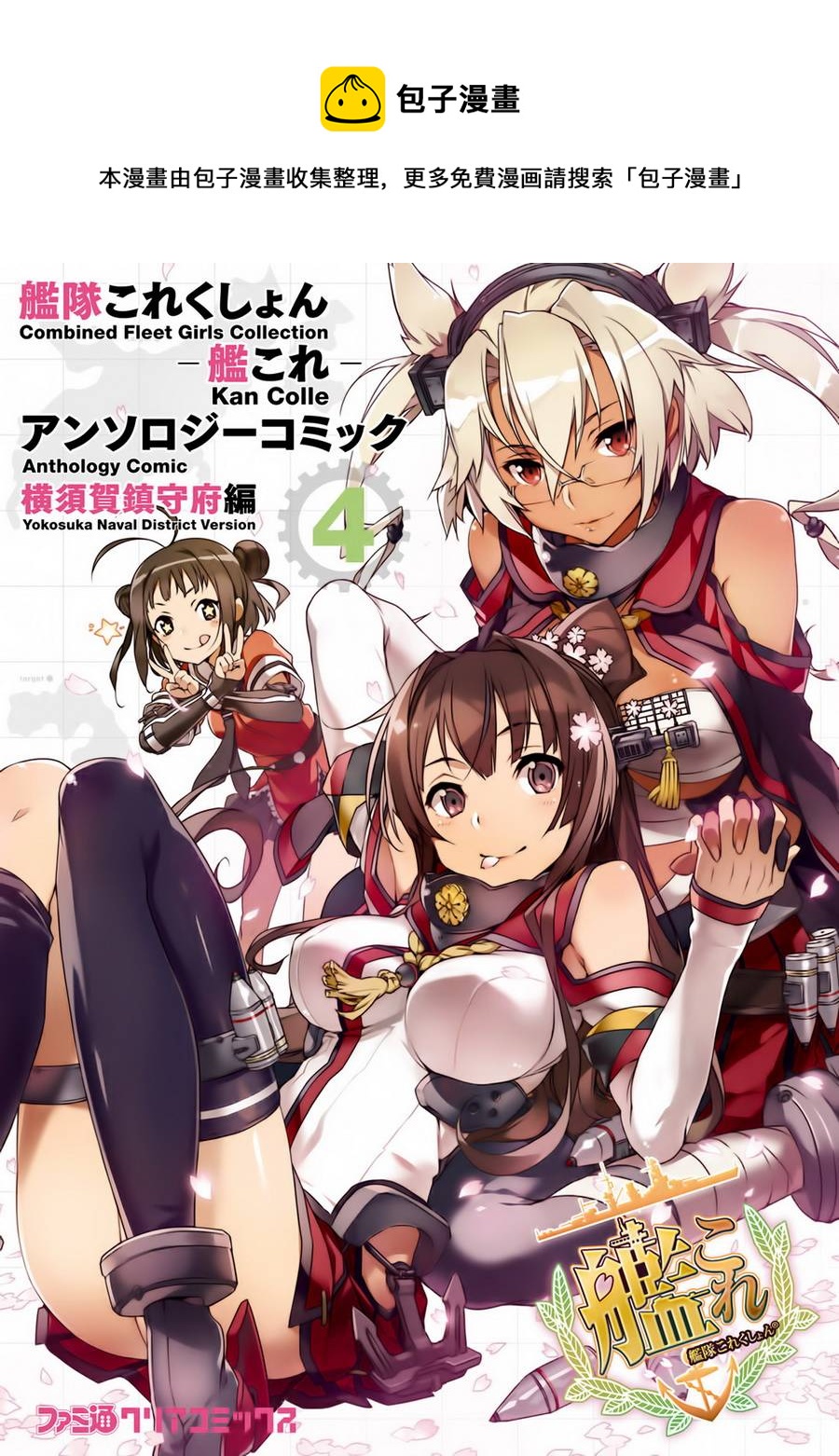 艦colle- 橫須賀鎮守府篇 - 第4卷01話 - 1