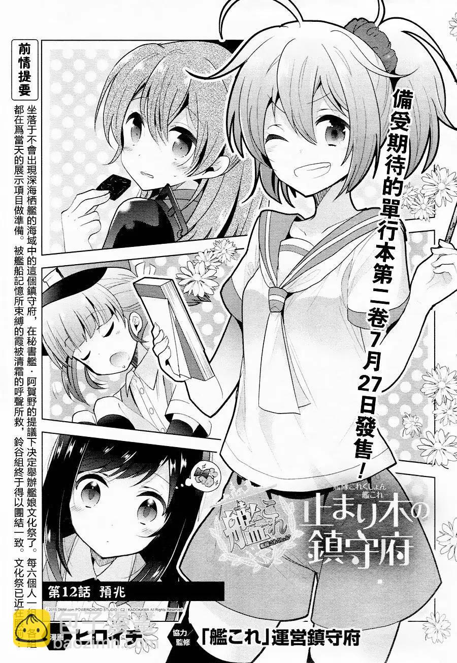 艦colle 鳥棲木鎮守府 - 第12回 - 3