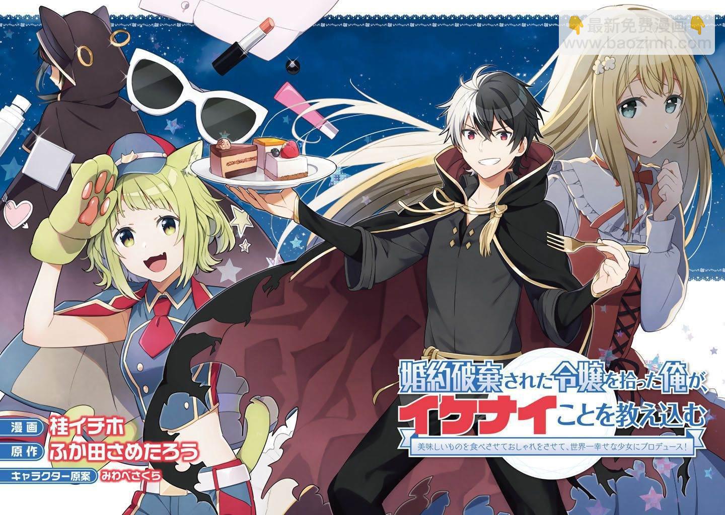 撿到被退婚大小姐的我，教會她做壞壞的事 - 第1話 - 2