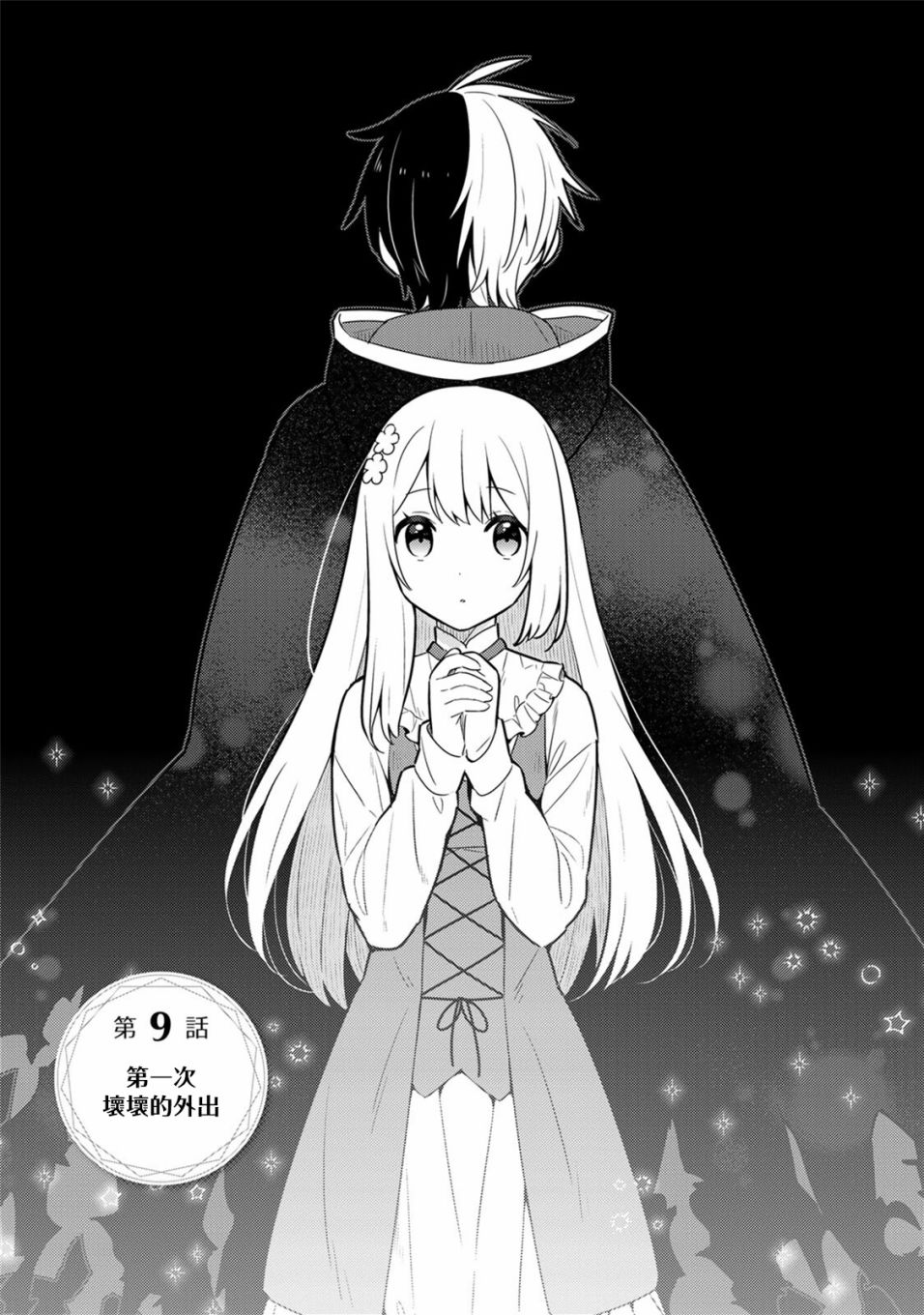 撿到被退婚大小姐的我，教會她做壞壞的事 - 單行本9 - 1