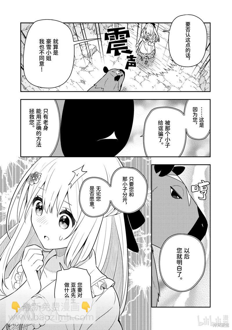 撿到被退婚大小姐的我，教會她做壞壞的事 - 第21話 - 5