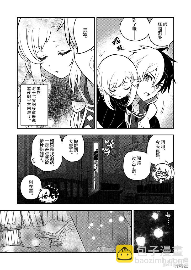 撿到被退婚大小姐的我，教會她做壞壞的事 - 連載70話 - 3