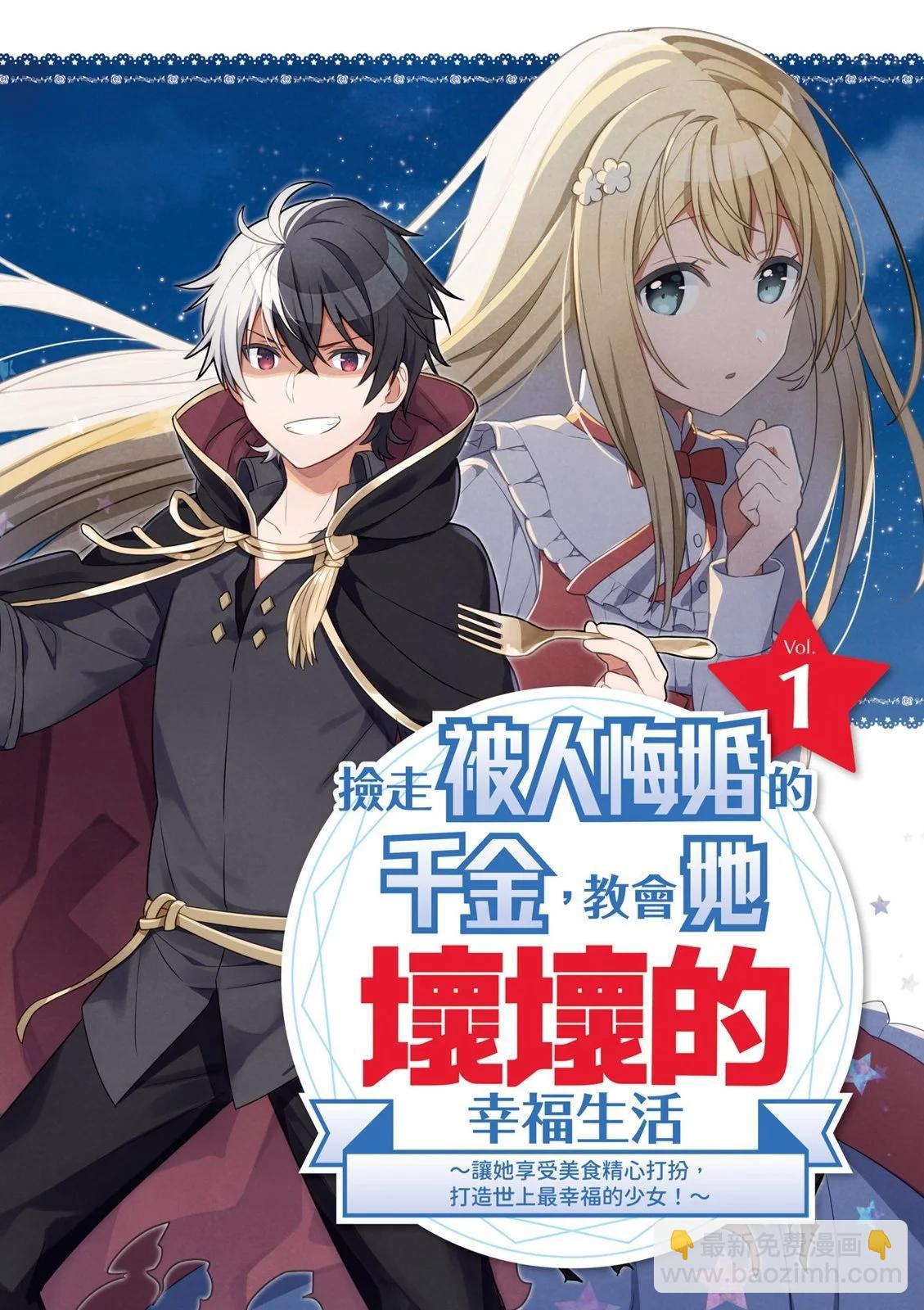 撿到被退婚大小姐的我，教會她做壞壞的事 - 第01卷(1/4) - 4