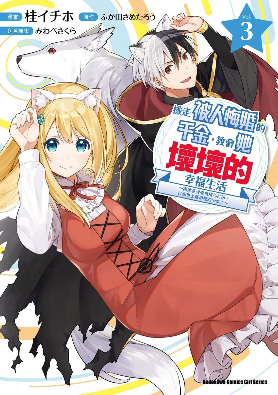 撿到被退婚大小姐的我，教會她做壞壞的事 - 第03卷(1/4) - 1