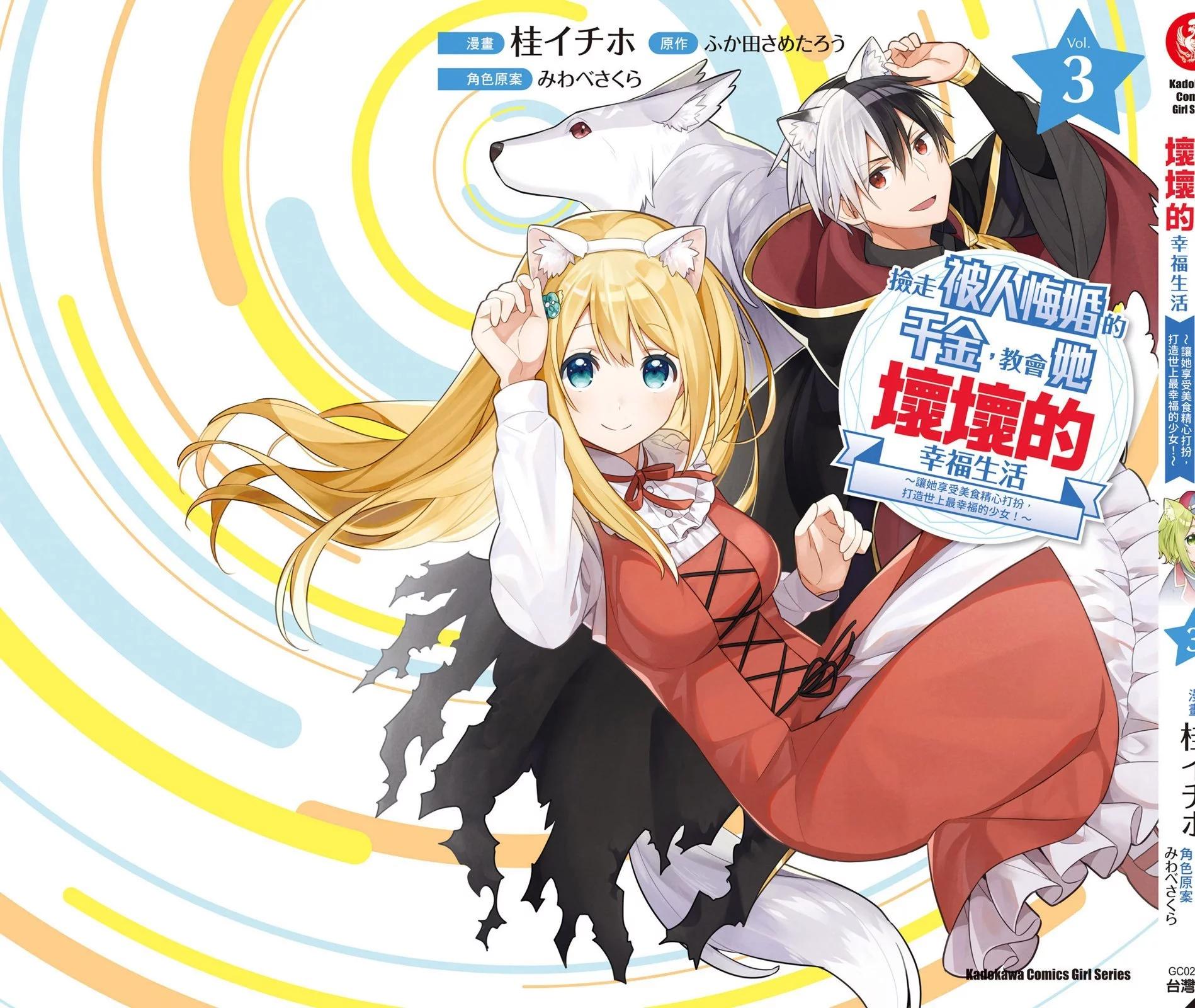 撿到被退婚大小姐的我，教會她做壞壞的事 - 第03卷(4/4) - 3