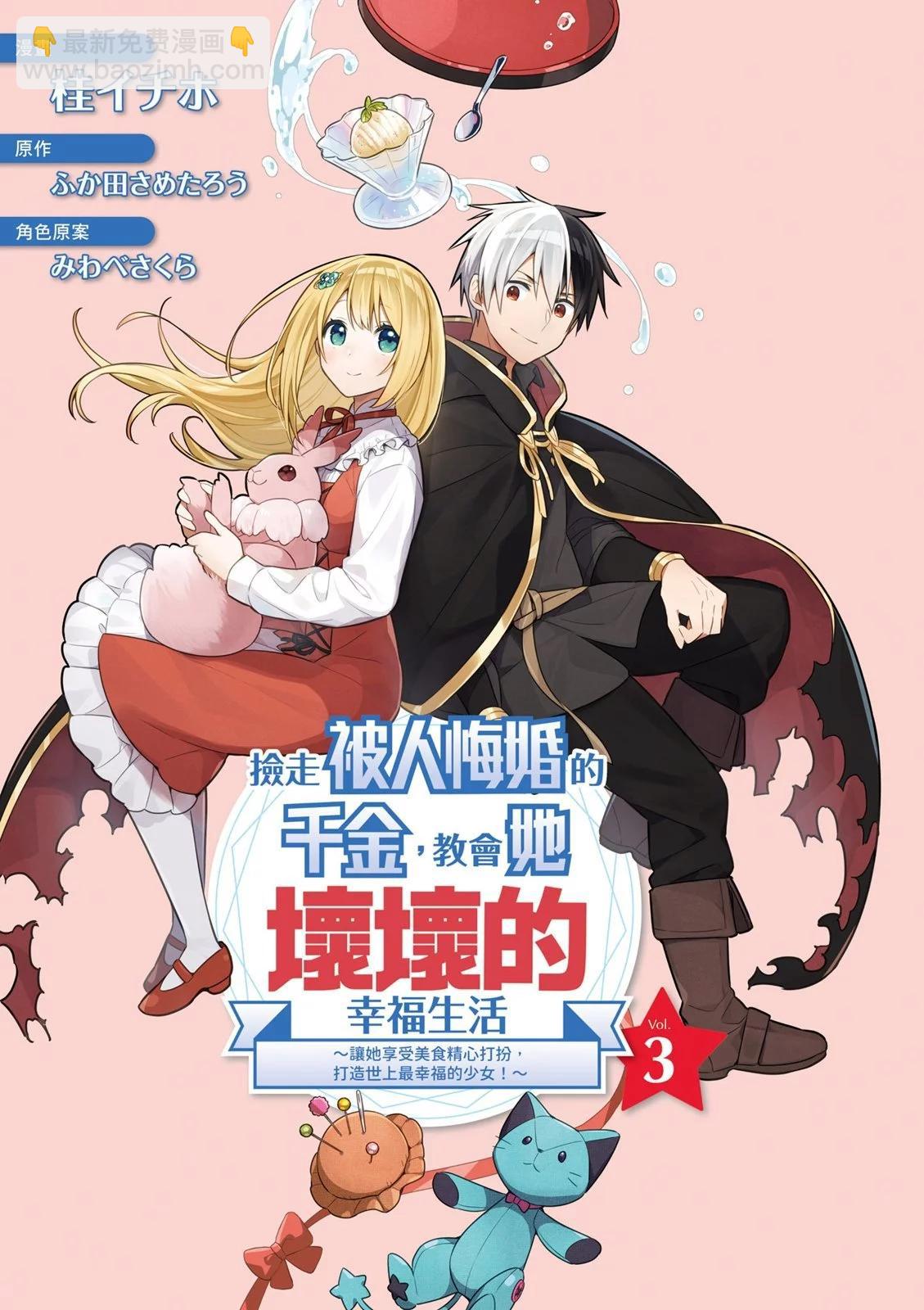 撿到被退婚大小姐的我，教會她做壞壞的事 - 第03卷(1/4) - 3