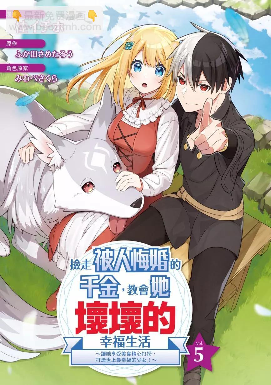 撿到被退婚大小姐的我，教會她做壞壞的事 - 第05卷(1/4) - 3