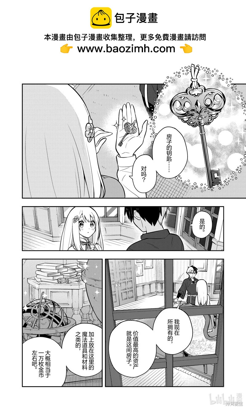 撿到被退婚大小姐的我，教會她做壞壞的事 - 連載82話 - 2