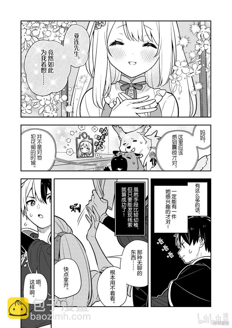 撿到被退婚大小姐的我，教會她做壞壞的事 - 連載88話 - 3