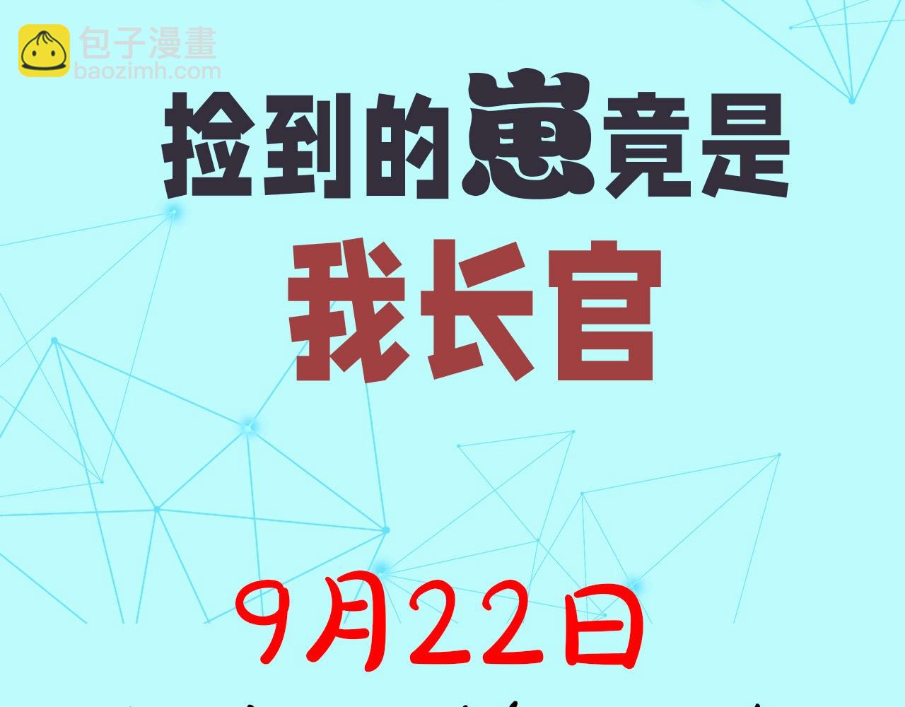 撿到的崽竟是我長官 - 預熱 倒黴指揮官養上司 - 1