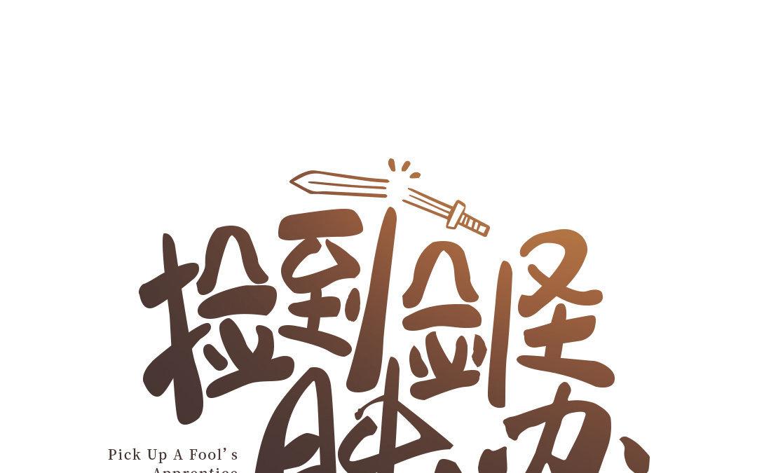 撿到劍聖腫麼辦 - 第11話  力大的徒弟有糖吃(1/2) - 1
