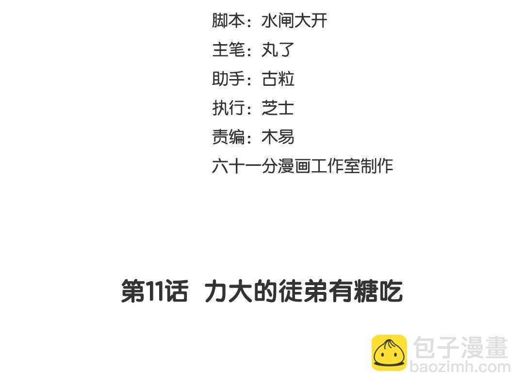 撿到劍聖腫麼辦 - 第11話  力大的徒弟有糖吃(1/2) - 3