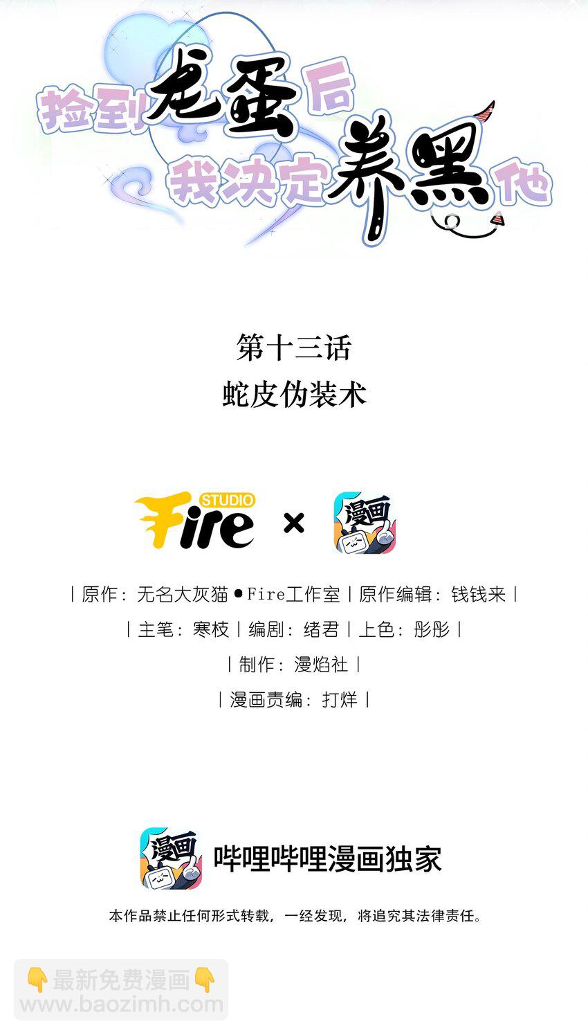 013 蛇皮伪装术-第15话