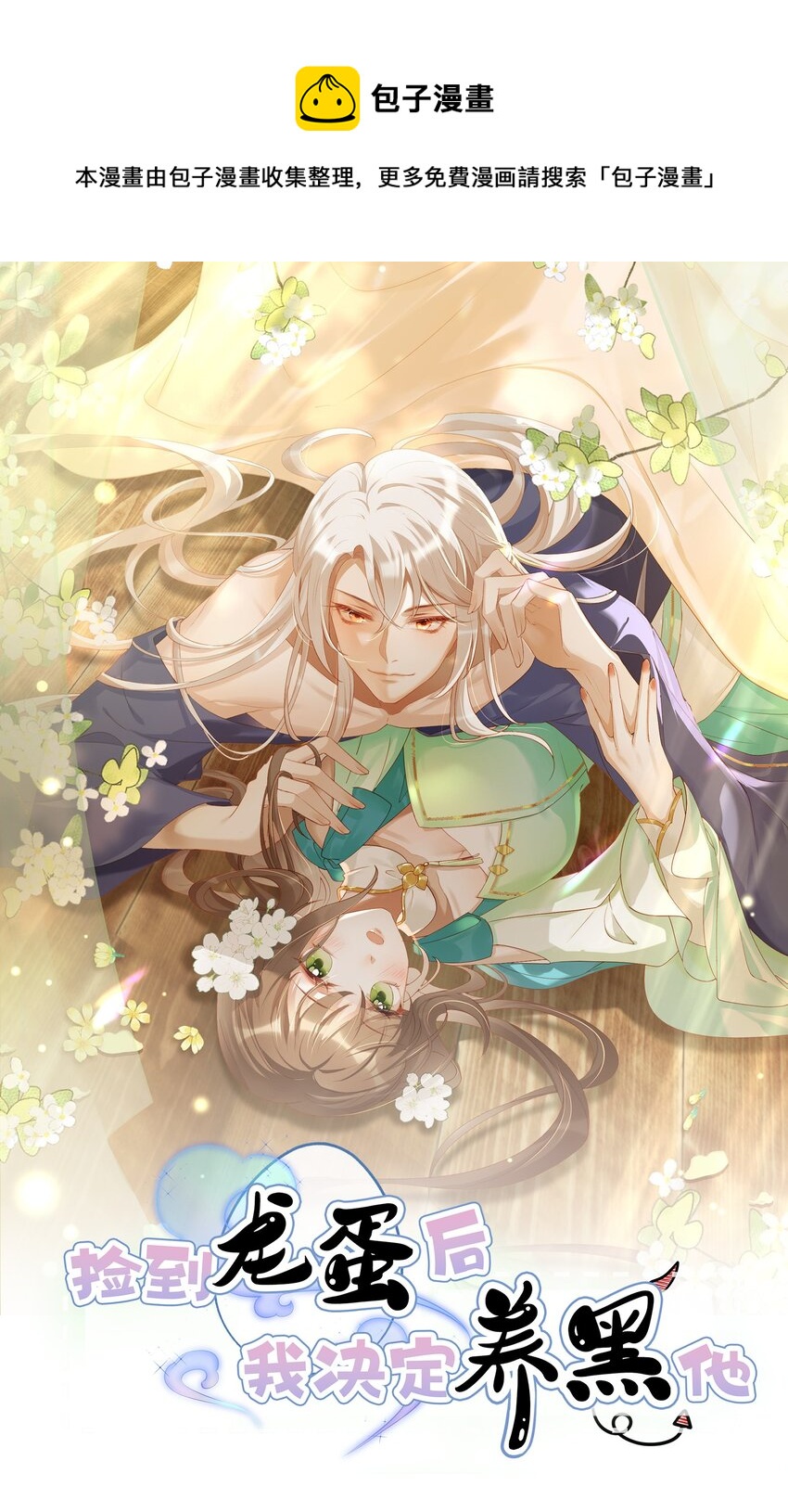 019 这么快就害羞起来了？-第21话