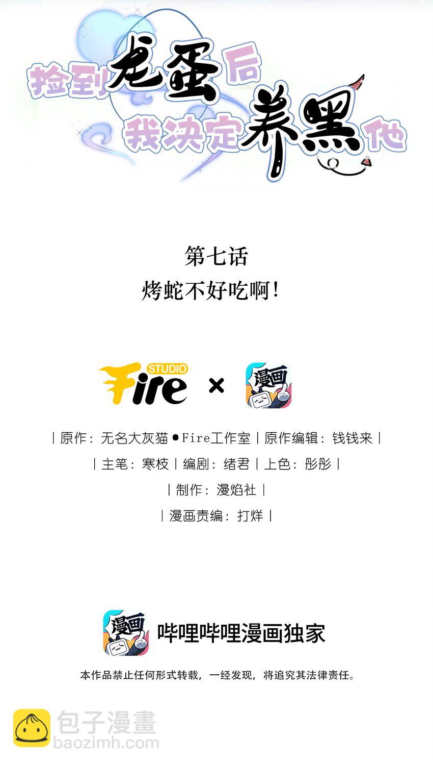 007 烤蛇不好吃啊！(1/2)-第9话