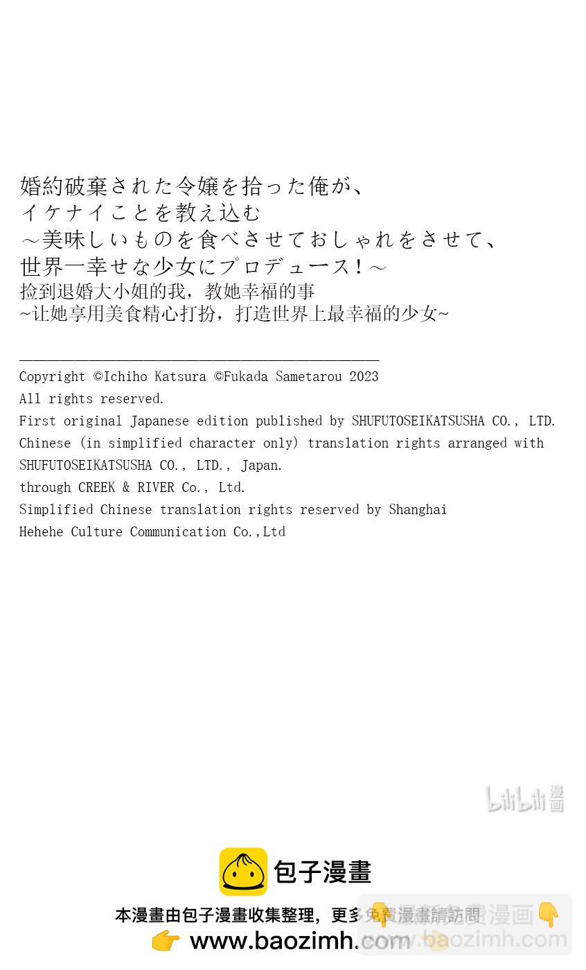 撿到退婚大小姐的我，教她幸福的事 ~讓她享用美食精心打扮，打造世界上最幸福的少女~ - 第65話 第65話 - 2