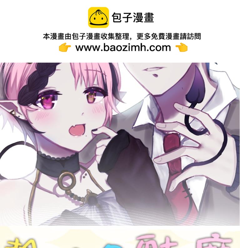 撿到只魅魔♡ - 《撿到只魅魔♡》上線～預告 - 2