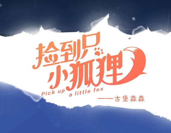 撿到只小狐狸 - 第三季 第1話 古堡之森(1/3) - 5