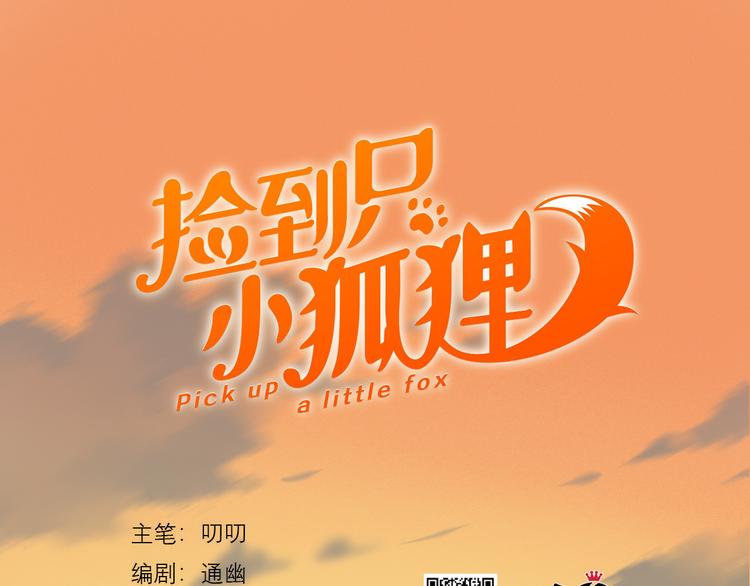 撿到只小狐狸 - 特別篇 第14話(1/2) - 1