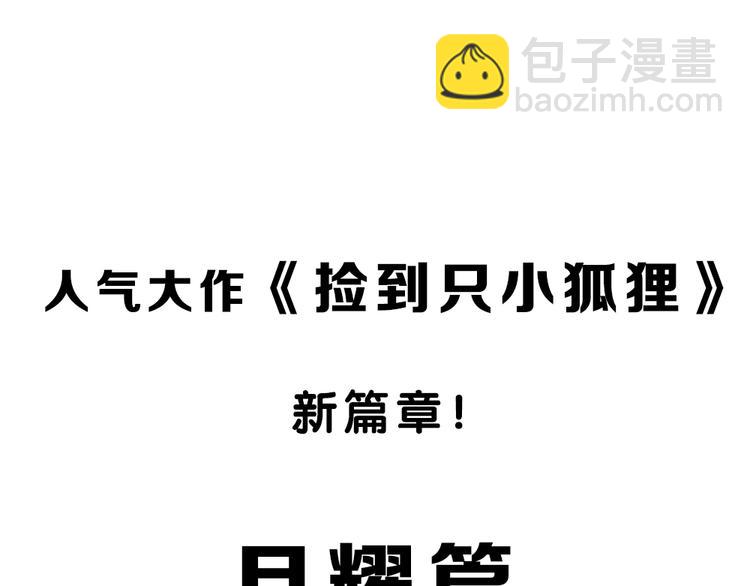 撿到只小狐狸 - 序章：狗糧情侶接班人，甜到窒息！ - 6