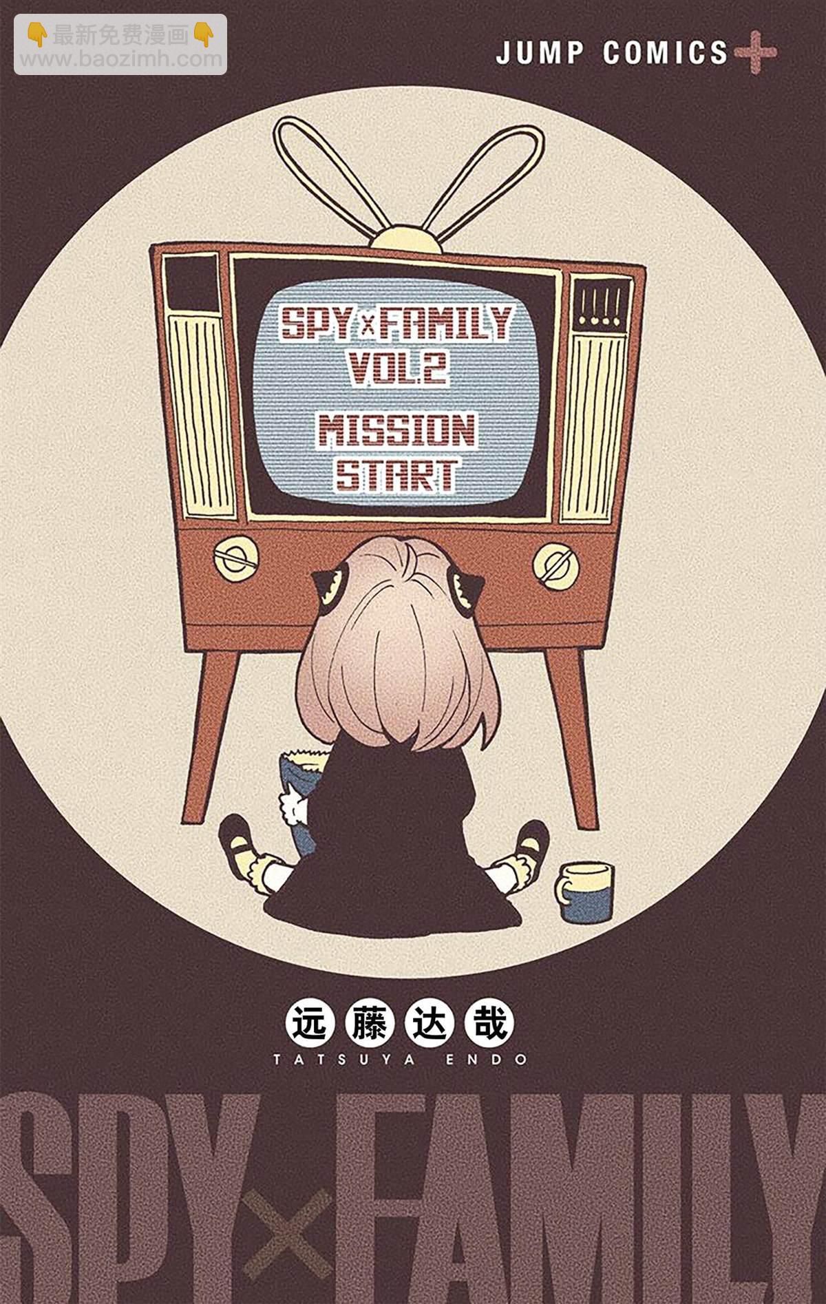 間諜過家家 - 第2卷(1/4) - 3