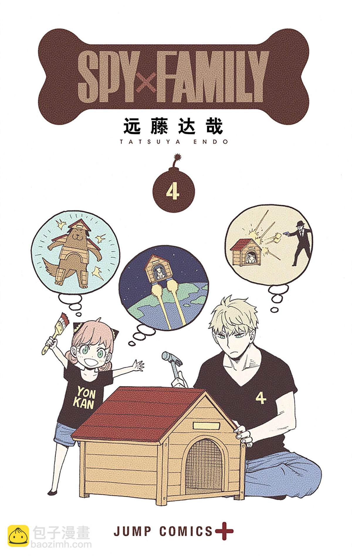 間諜過家家 - 第4卷(1/4) - 5