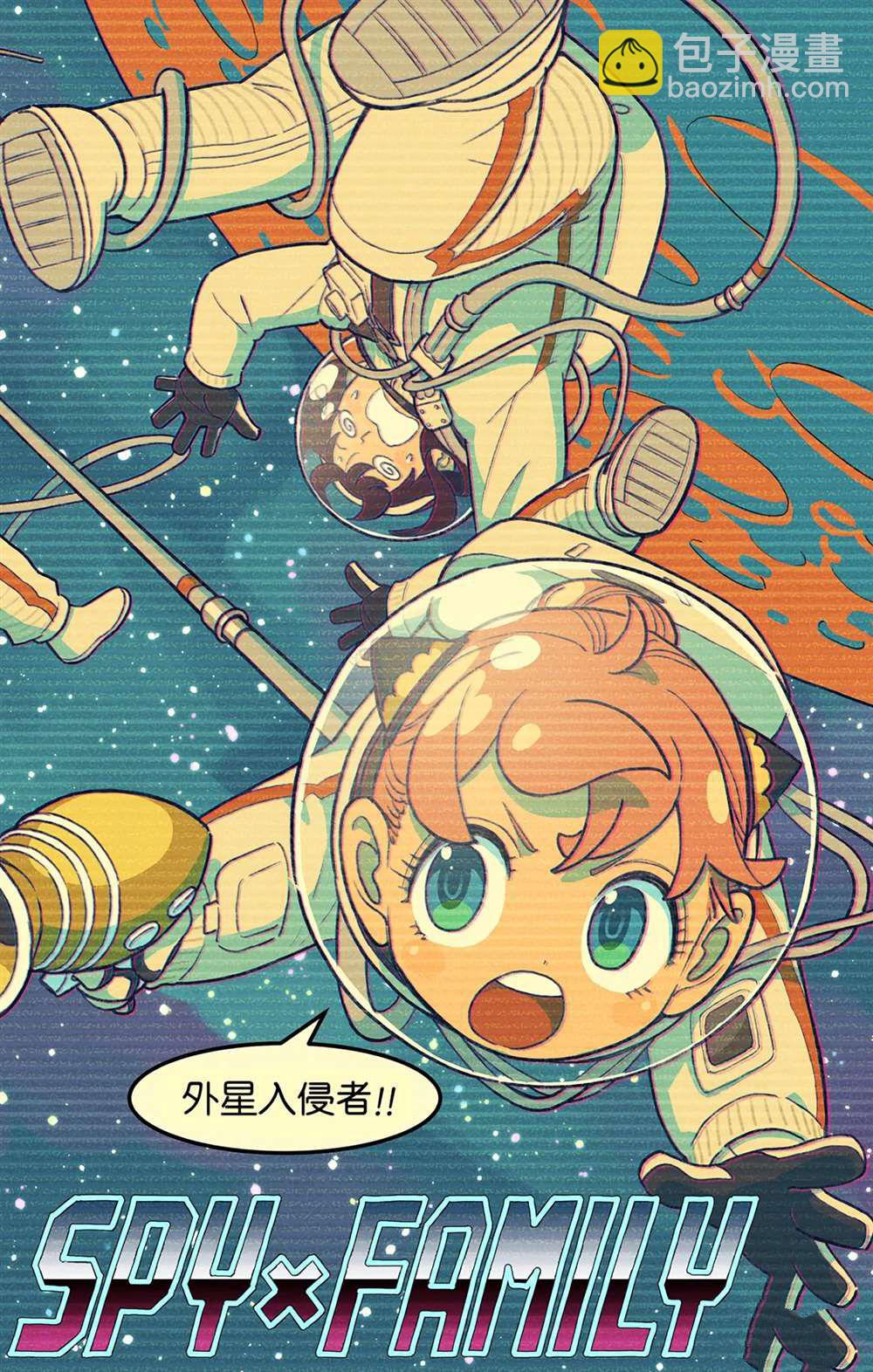 間諜過家家 - 短篇番外10 - 1