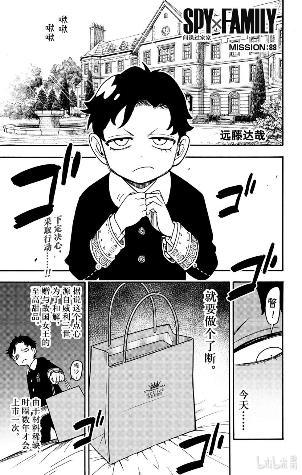 間諜過家家 - 第88話 - 1